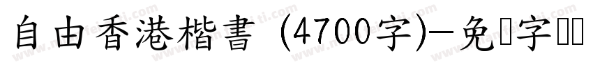 自由香港楷書 (4700字)字体转换